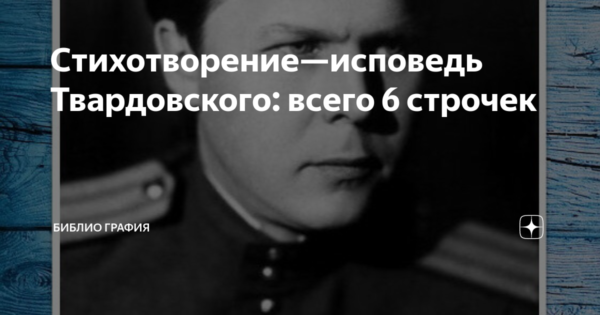 Твардовский 12 строчек. Стихотворение Исповедь. Стих Исповедь.