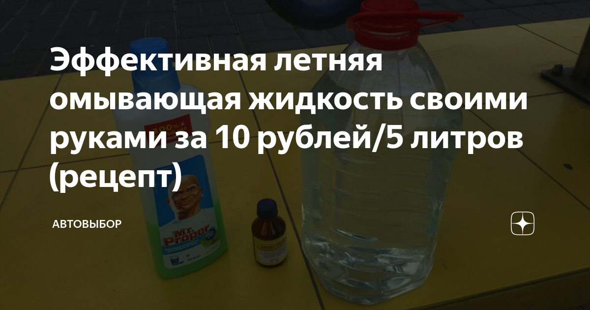 Эффективная летняя омывающая жидкость своими руками за 10 рублей/5 литров (рецепт)