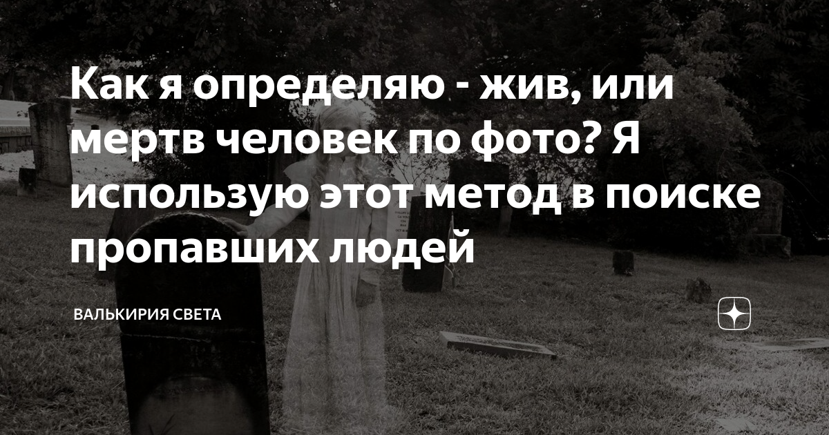 Как понять по фото жив человек или мертв. Как узнать жив ли человек.