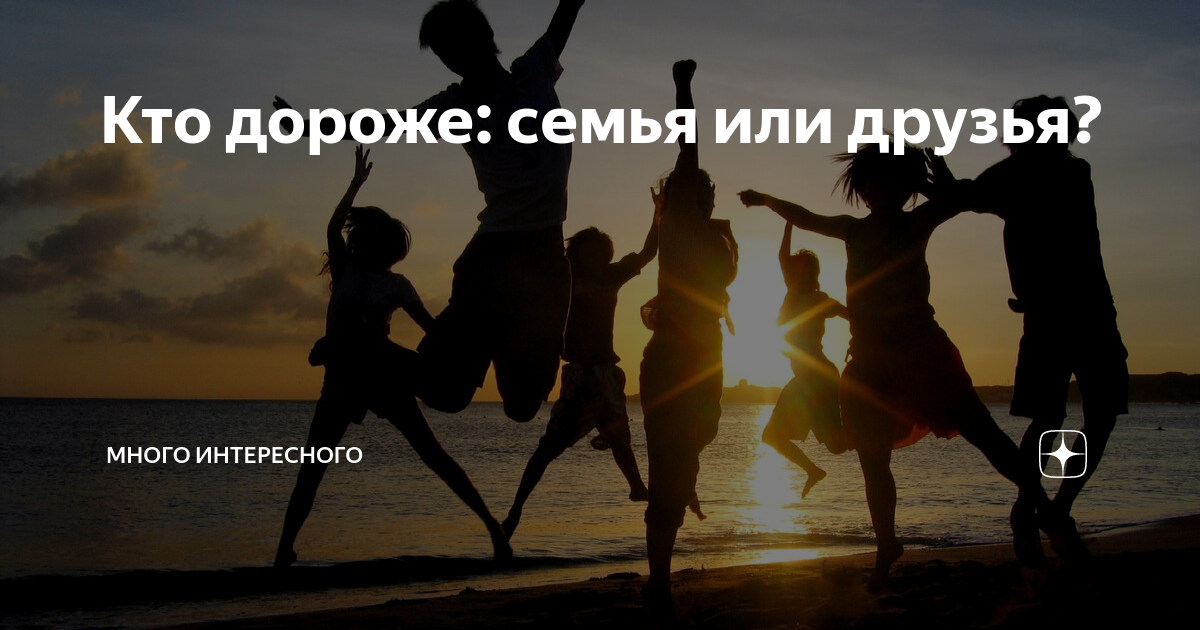 семья дороже друзей. семья дороже друзей. семья дороже друзей. если друзья важнее семьи. семья это то что мы делим на всех автор стихотворения.