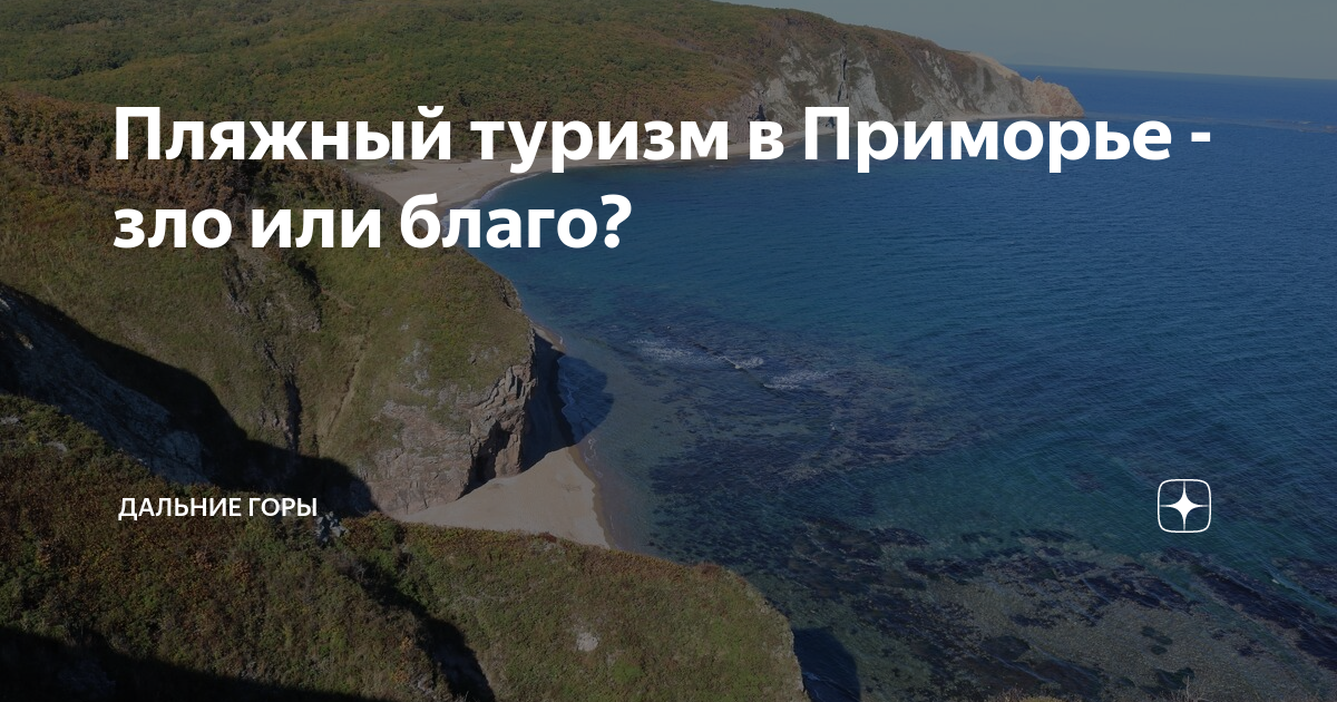 Пляжный туризм в Приморье - зло или благо? | Дальние горы | Дзен