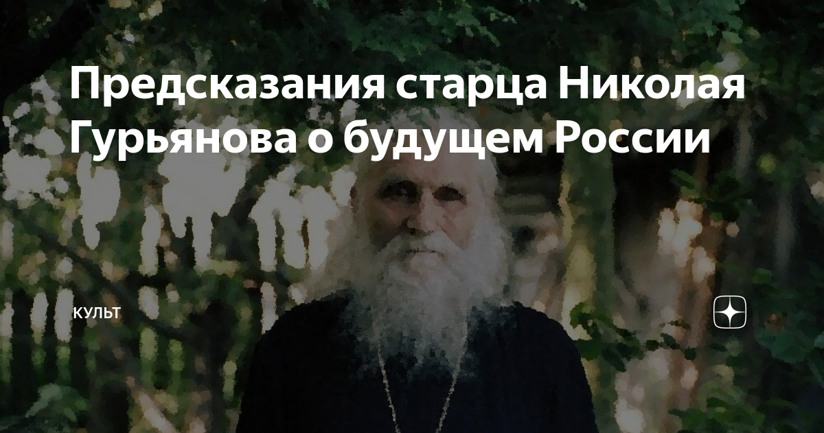 Предсказания старцев