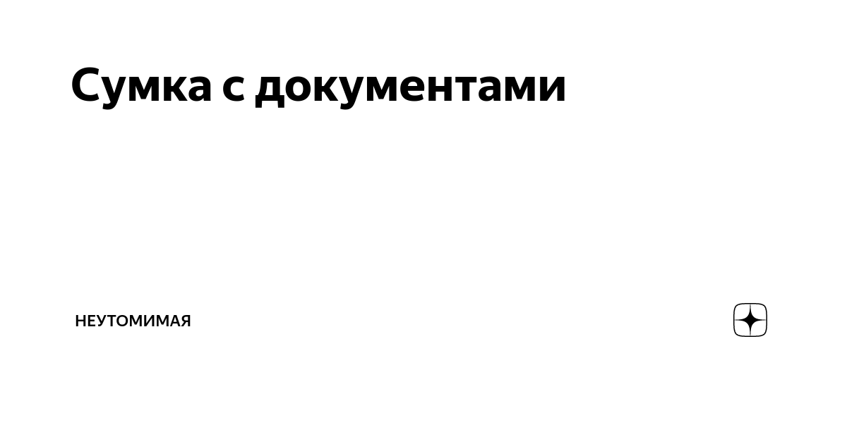 Читать на дзене тайна. Неутомимая дзен.