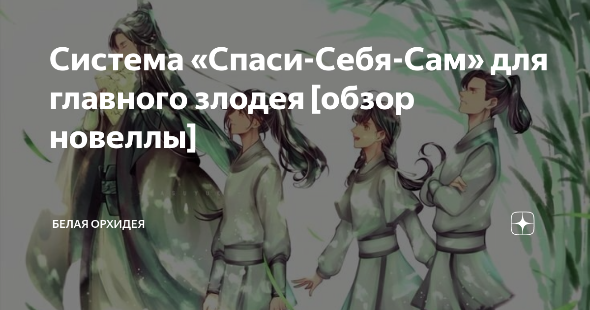 Система «Спаси-Себя-Сам» для главного злодея [обзор новеллы] | Белая ...