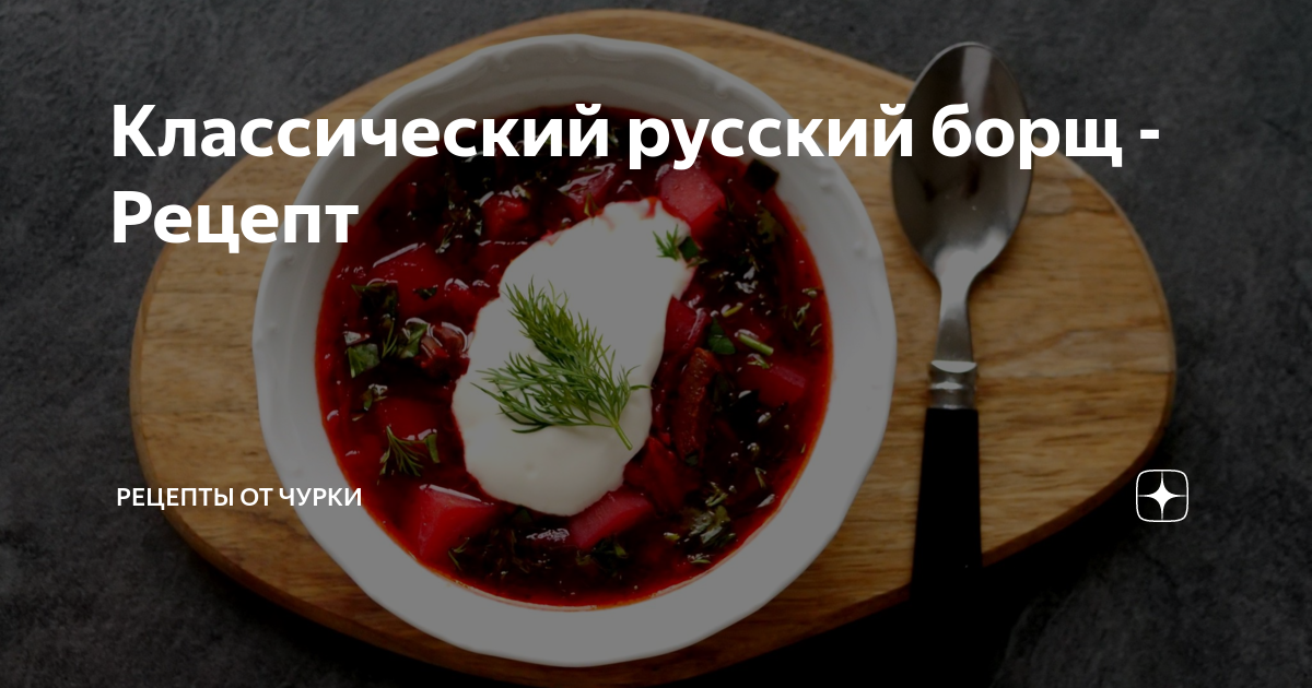 Традиционный русский борщ с мясом: рецепт от Шефмаркет!