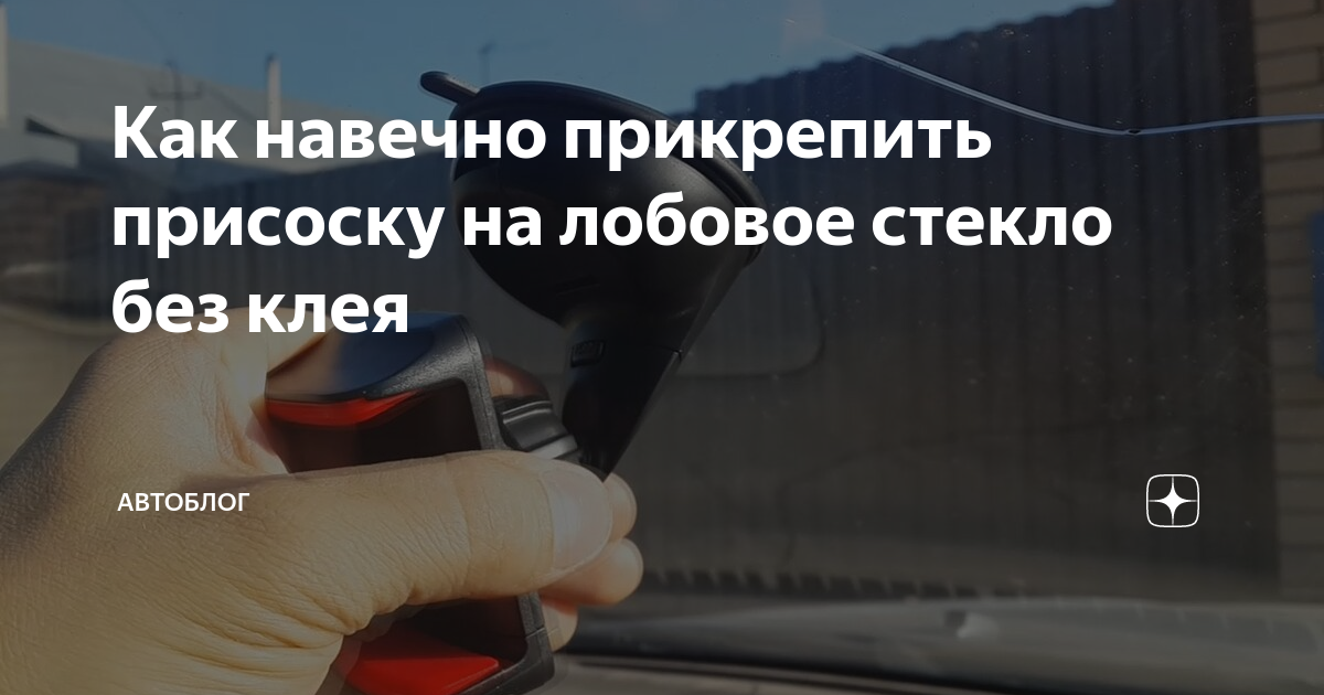 Как правильно прикрепить присоски к стеклу автомобиля зимой?