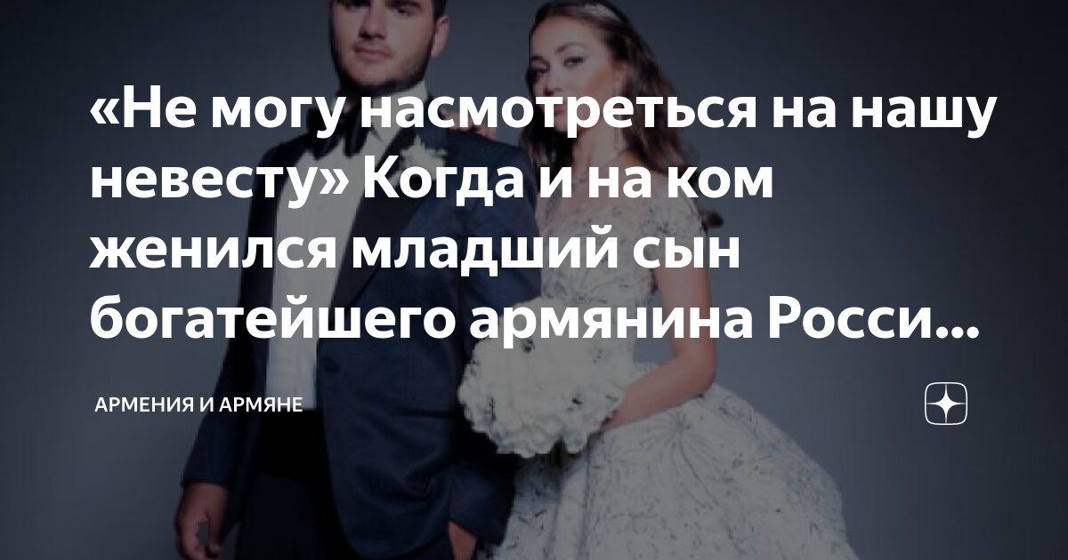 «Не могу насмотреться на нашу невесту» Когда и на ком женился младший ...