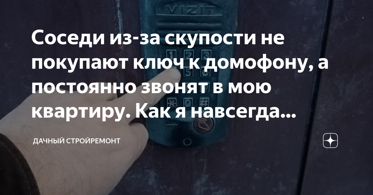 Соседи из-за скупости не покупают ключ к домофону, а постоянно звонят в ...