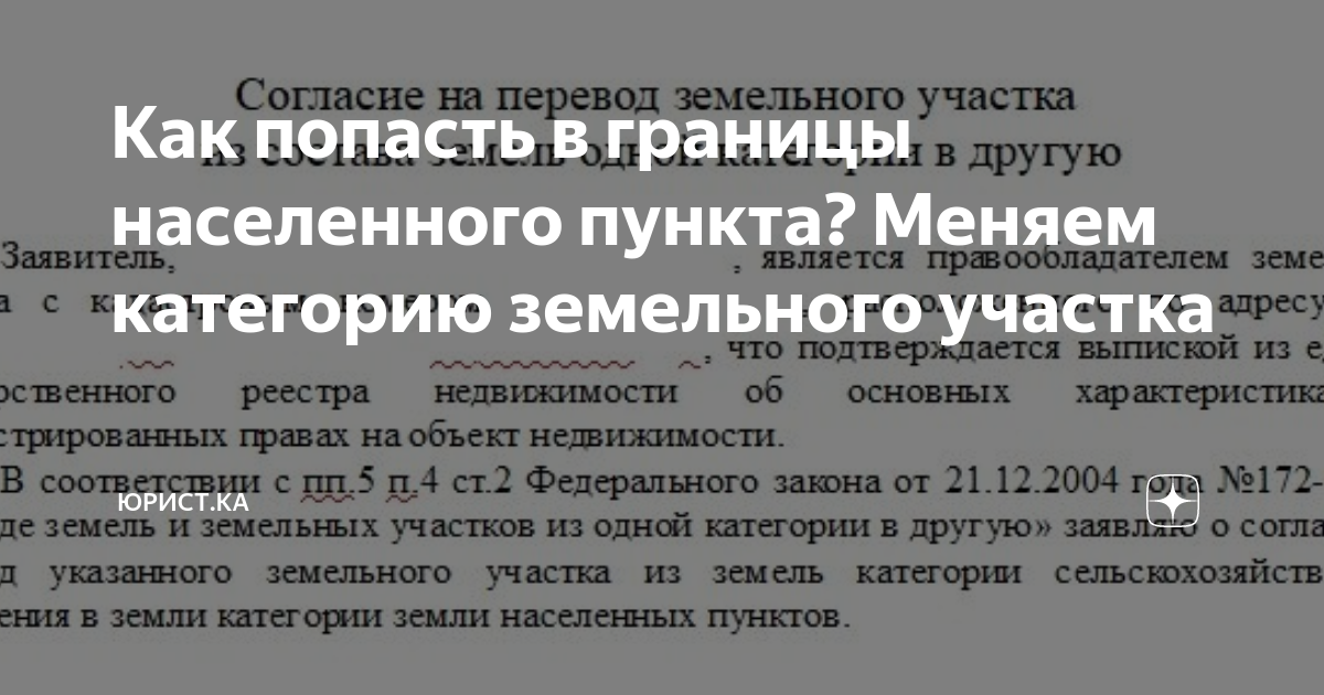 Как попасть в границы населенного пункта? Меняем категорию земельного ...