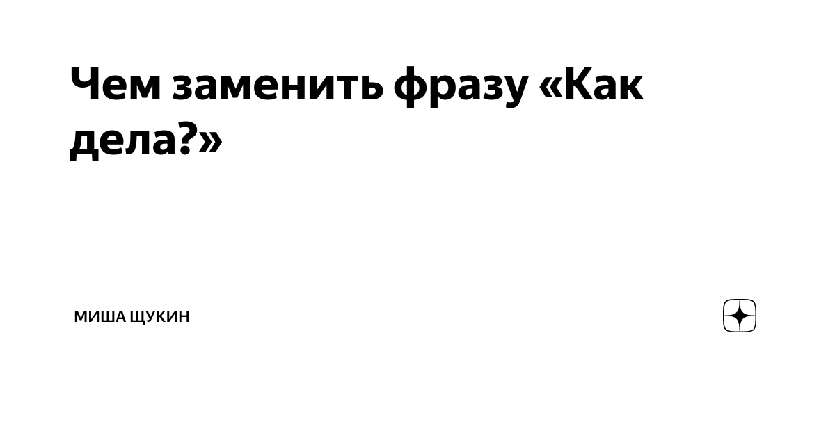 Чем заменить "как дела?", чтобы сблизиться с ребенком Альтернативное образование