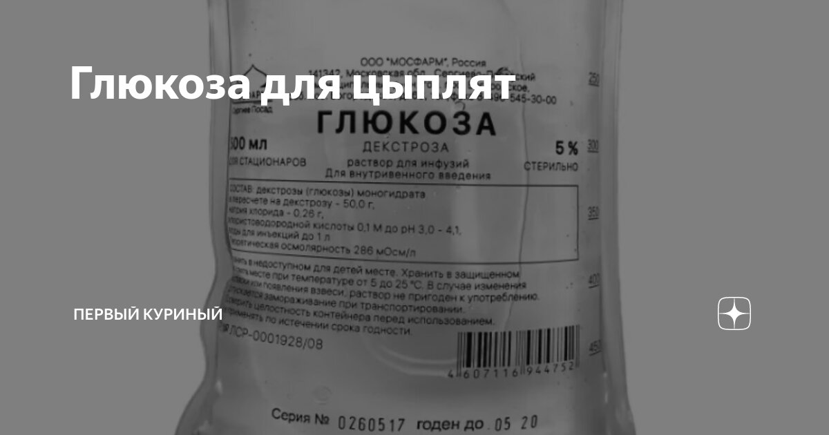 Глюкоза 5 инструкция. Как развести глюкозу для цыплят. Как из 40 Глюкозы сделать 5. Сколько Глюкозы цыплятам в воду. Что даёт Глюкоза собаке?