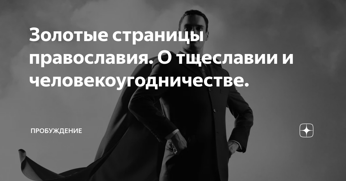 Золотые страницы православия. О тщеславии и человекоугодничестве ...