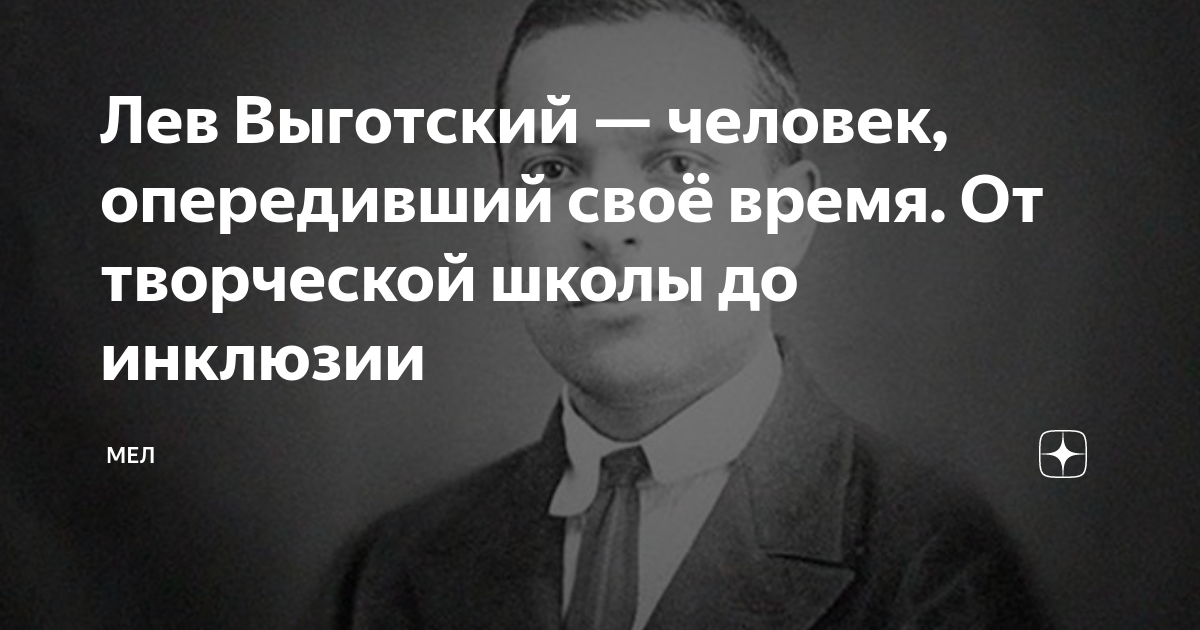 Лев Выготский — человек, опередивший своё время. От творческой школы до ...
