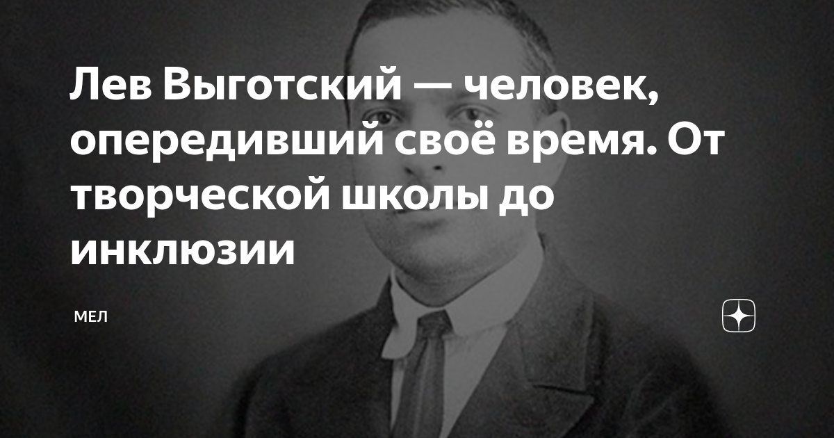 Человек опередивший время. Выготский. Лев Выготский. Выготский портрет. Люди опередившие свое время.