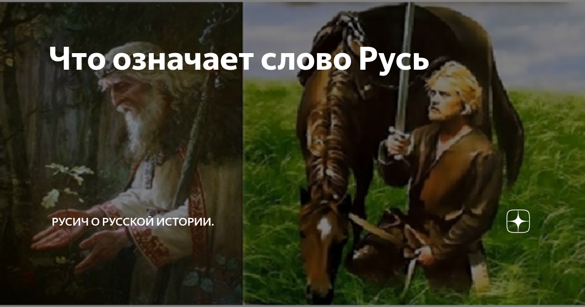 Что означает слово Русь | Русич о русской истории. | Дзен
