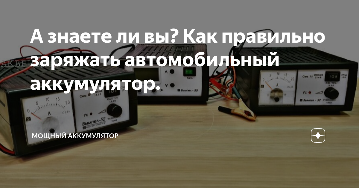 А знаете ли вы? Как правильно заряжать автомобильный аккумулятор ...