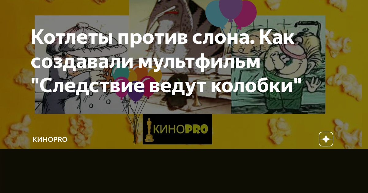 как зовут слона из следствие ведут колобки