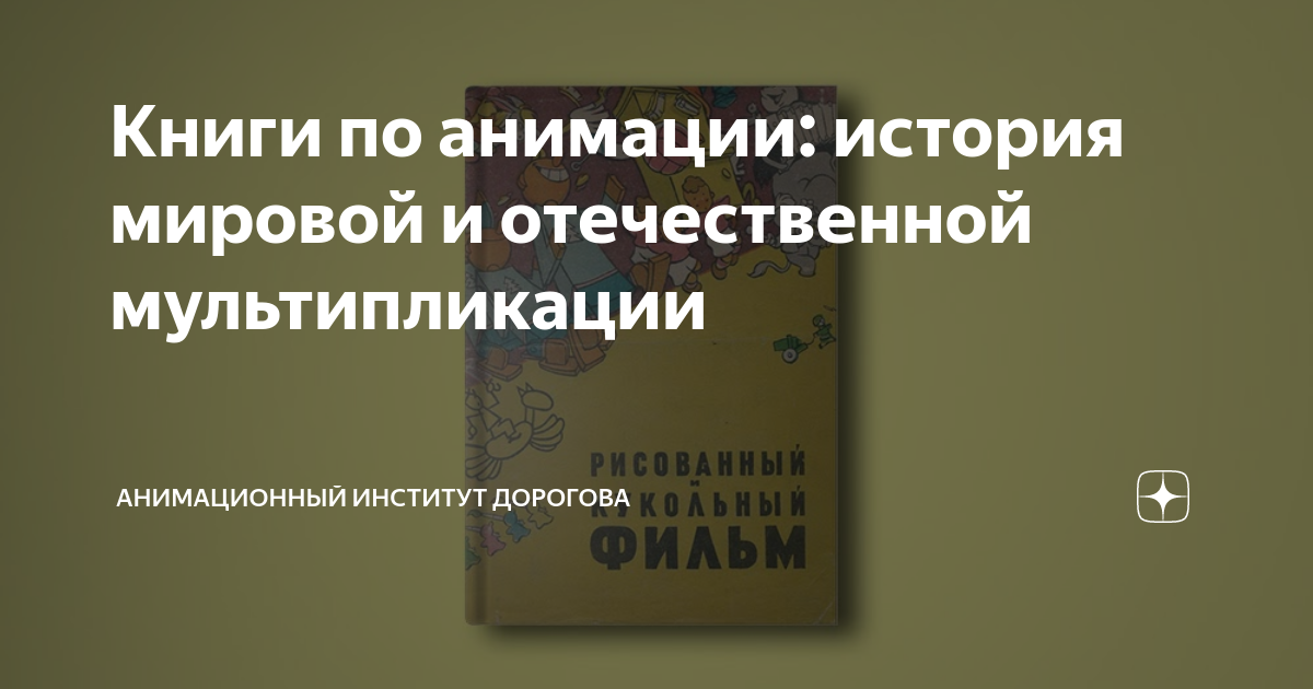 Книги по анимации: история мировой и отечественной мультипликации ...