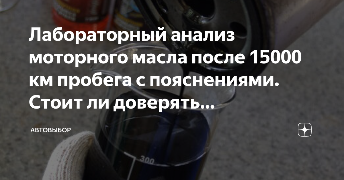Лабораторный анализ моторного масла после 15000 км пробега с ...