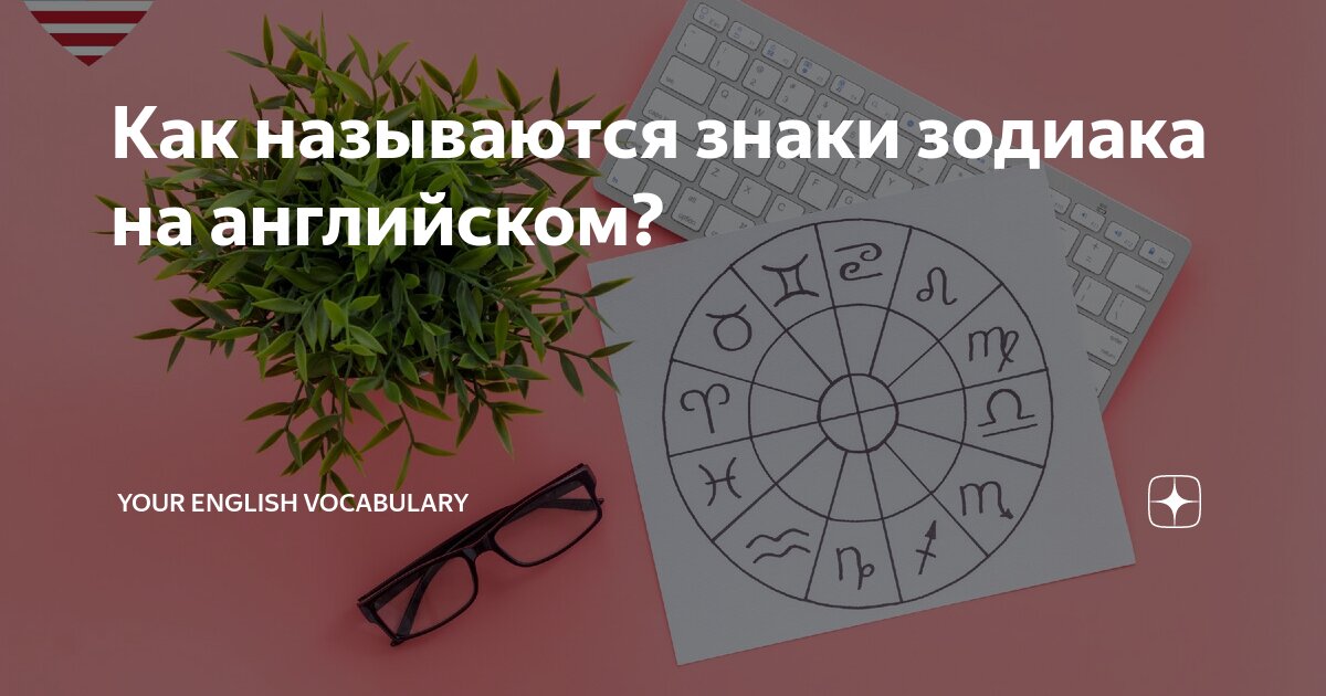 змея на английском как пишется