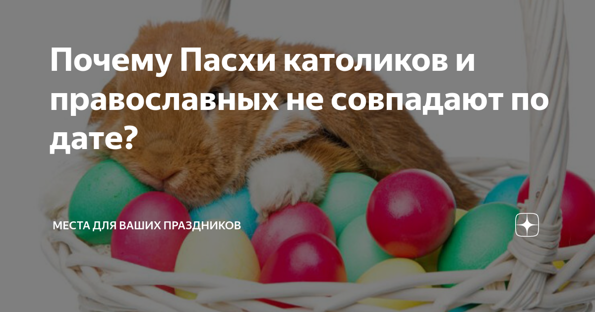 Почему пасха 5 мая так поздно. Почему пасха 5 мая так поздно