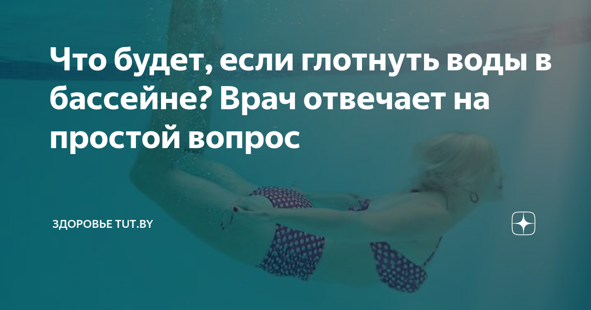 Что будет, если глотнуть воды в бассейне? Врач отвечает на простой вопрос