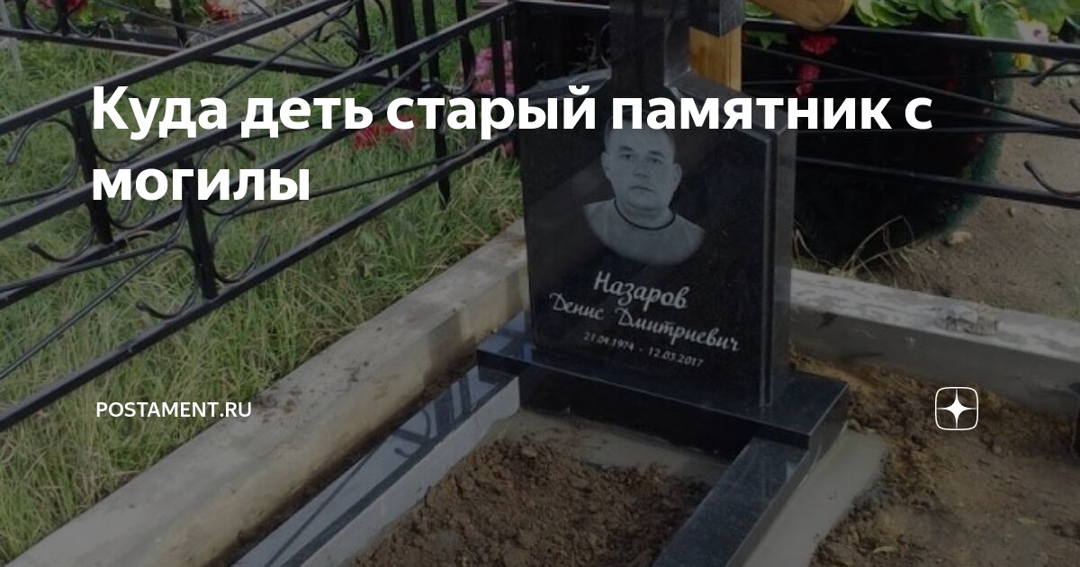 Куда деть старый памятник с могилы | Postament.ru | Дзен