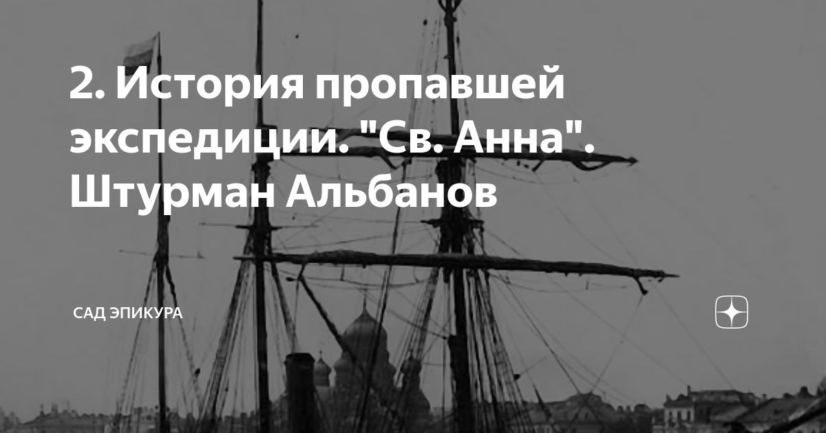 История исчезла. Святая Анна Штурман Альбанов они танцевали вальс