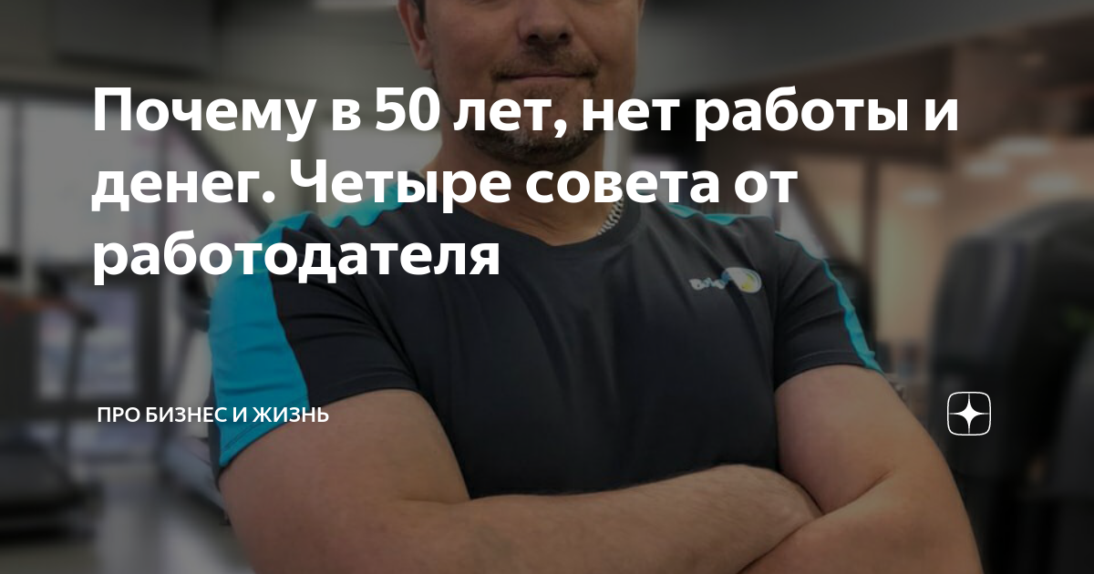 Почему в 50 лет, нет работы и денег Четыре совета от работодателя