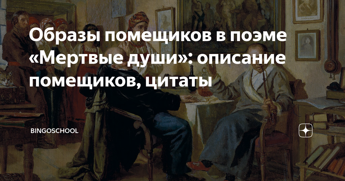Автор объявил мертвыми душами крепостников и чиновников