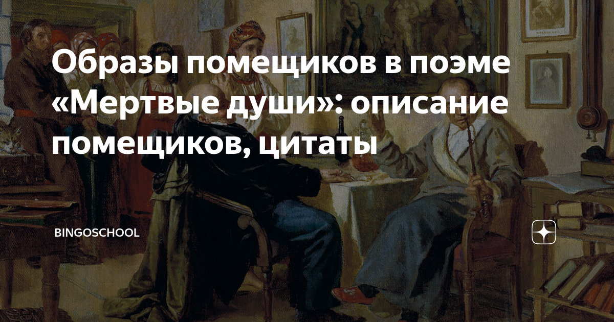 Гоголевские грешники: что нужно знать о помещиках из «Мертвых душ» | Онлайн-журнал Эксмо