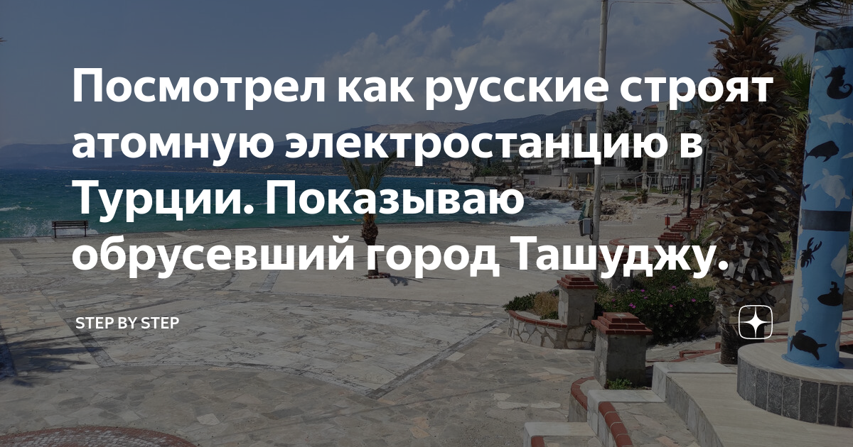 Посмотрел как русские строят атомную электростанцию в Турции. Показываю ...