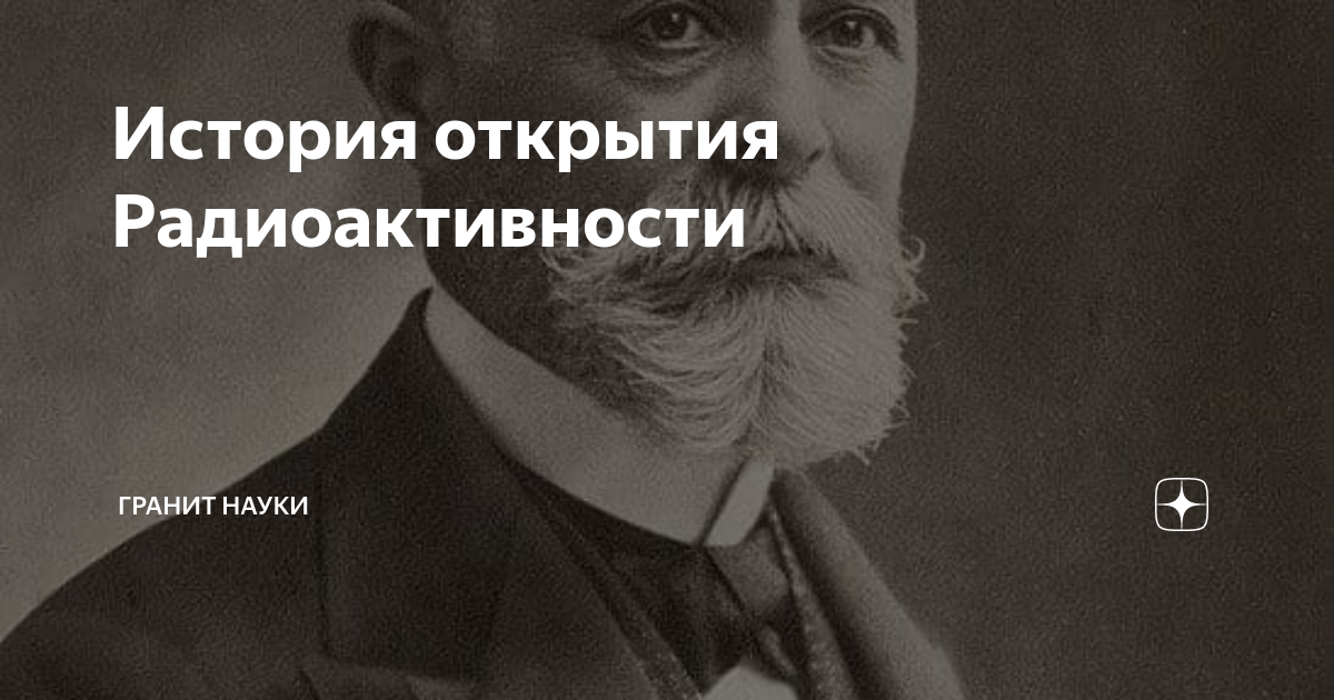 История открытия Радиоактивности | Гранит Науки | Дзен