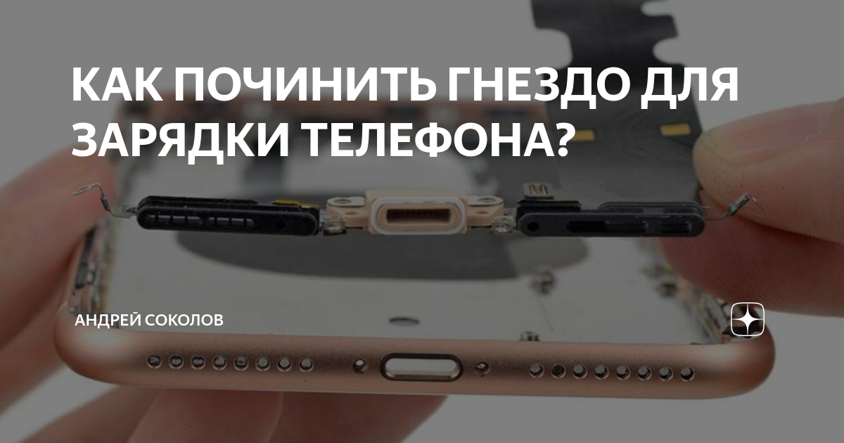 Как зарядить телефон, если сломалось гнездо?