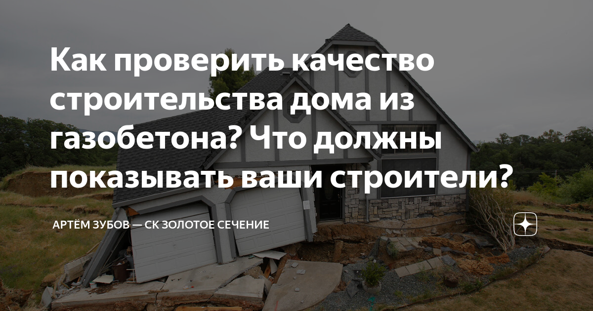 Как проверить дом перед покупкой на качество постройки из газобетона