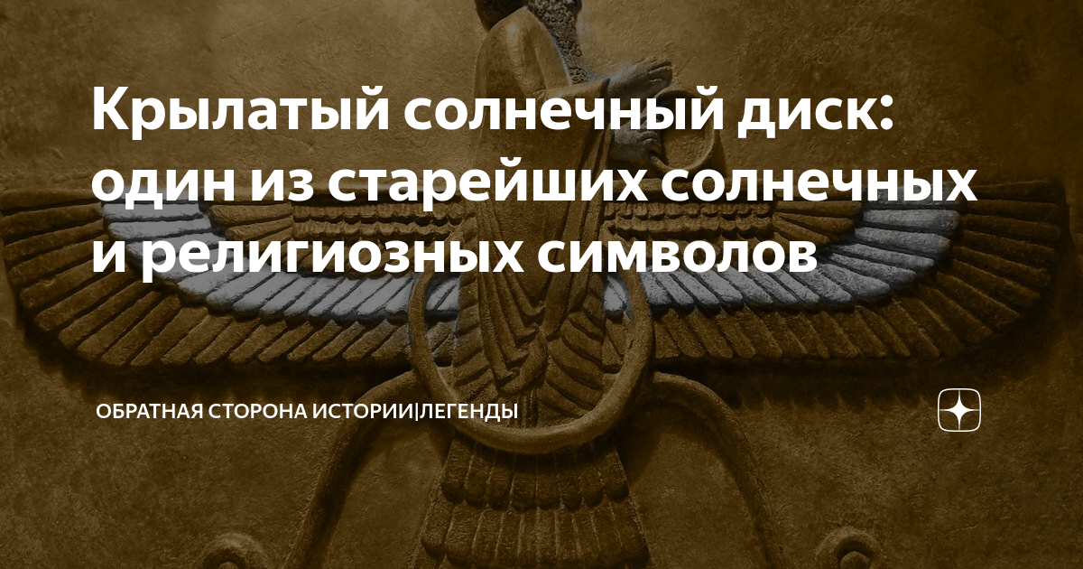 Крылатый солнечный диск: один из старейших солнечных и религиозных ...