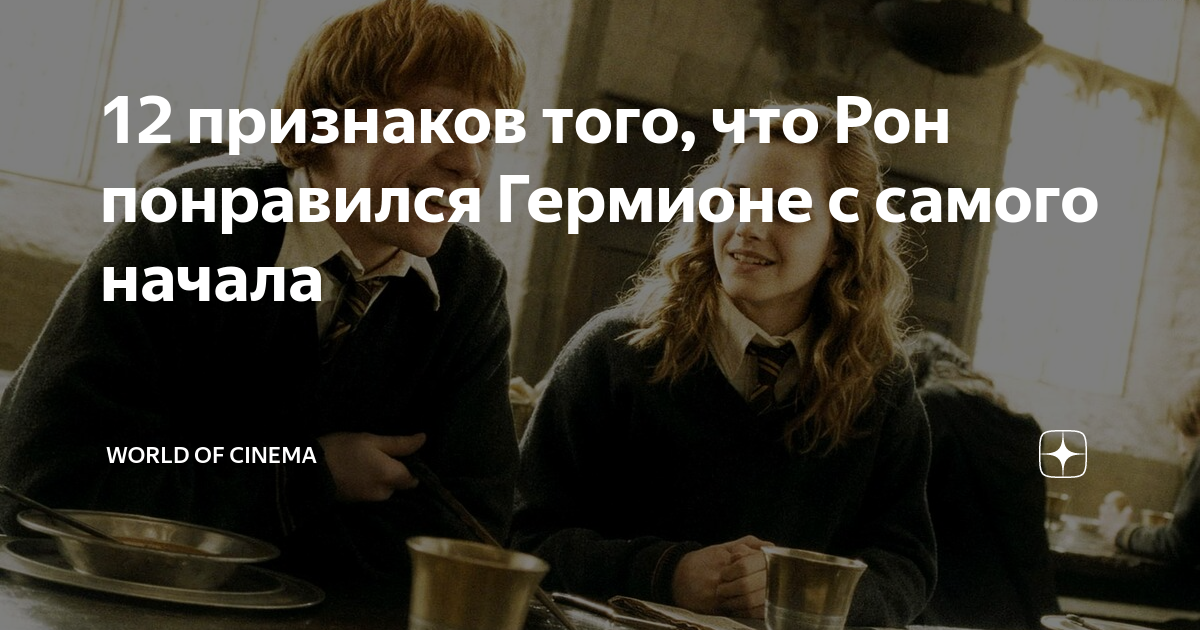 12 признаков того, что Рон понравился Гермионе с самого начала | World ...