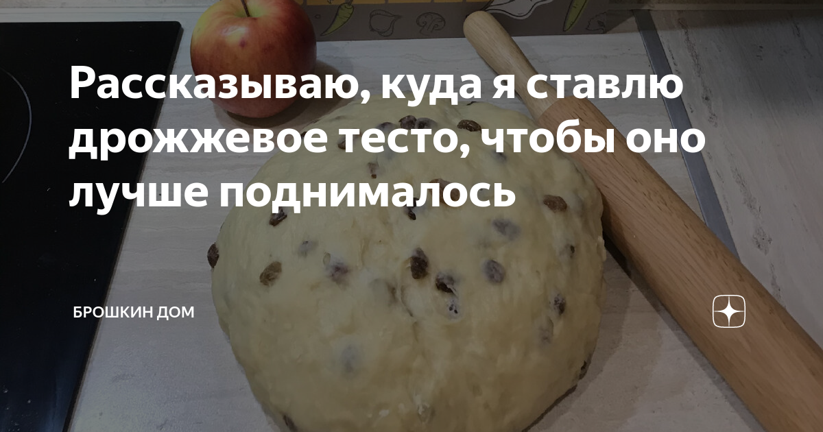 Куда поставить тесто. Куда поставить тесто для подъема. дрожжевое тесто хорошо поднимается потому что оно. чтобы тесто поднялось куда ставить. куда поставить дрожжевое тесто для поднятия.