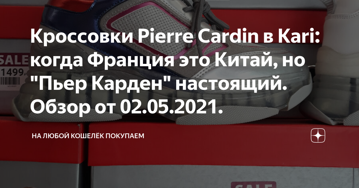 Кроссовки Pierre Cardin в Kari: когда Франция это Китай, но "Пьер ...
