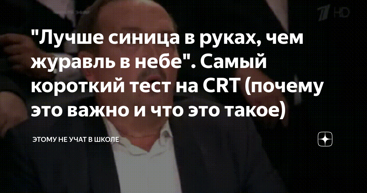 "Лучше синица в руках, чем журавль в небе". Самый короткий тест на CRT ...