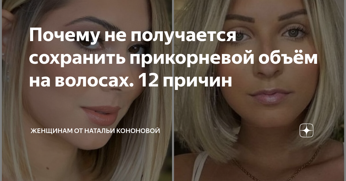 Почему не получается сохранить прикорневой объём на волосах. 12 причин ...