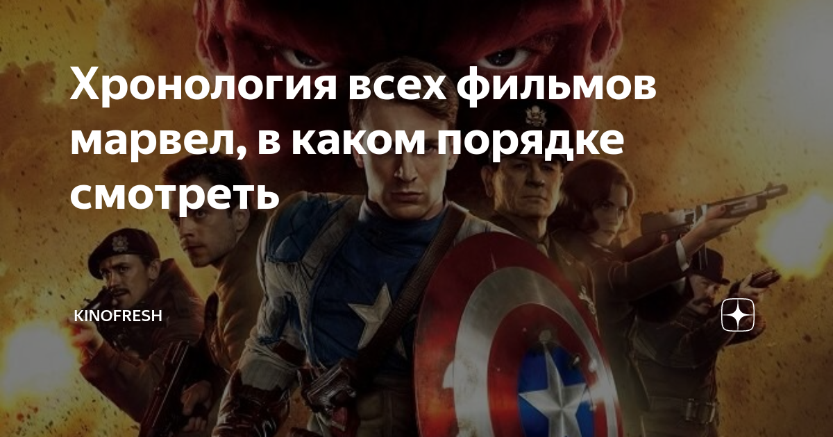 Хронология всех фильмов марвел, в каком порядке смотреть | KinoFRESH | Дзен