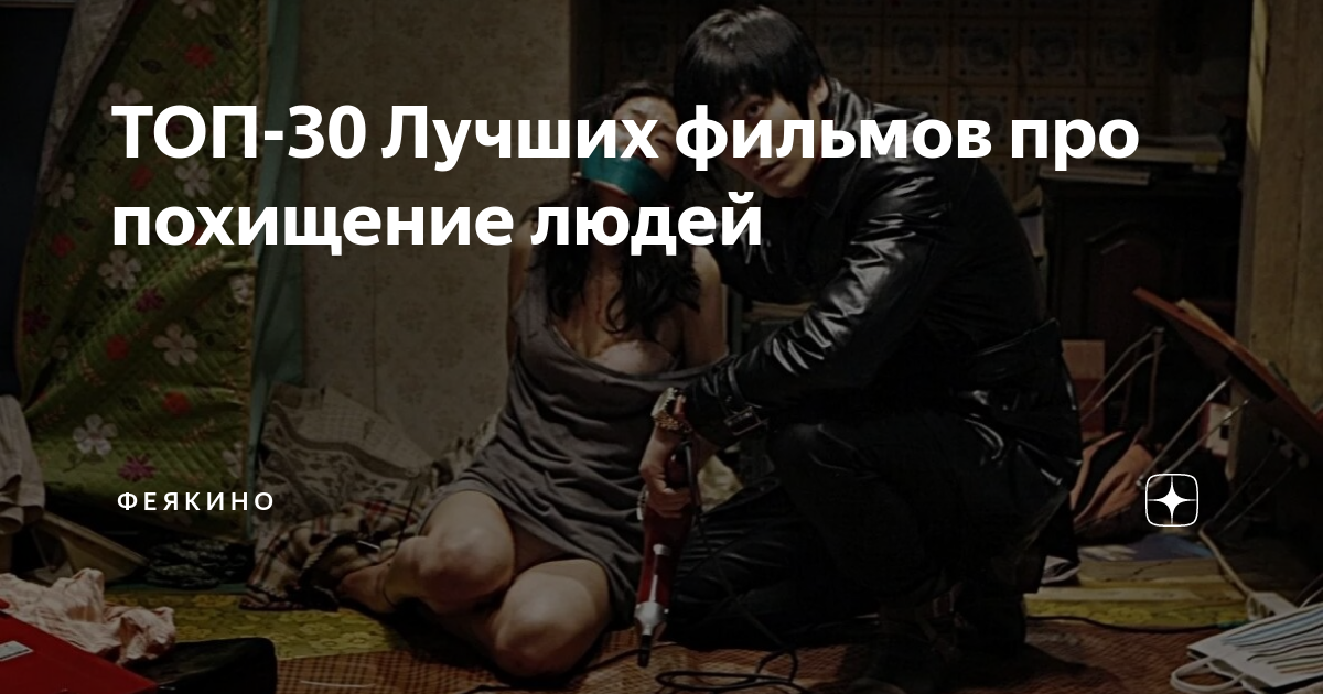 ТОП-30 Лучших фильмов про похищение людей | Ф Е Я К И Н О | Дзен