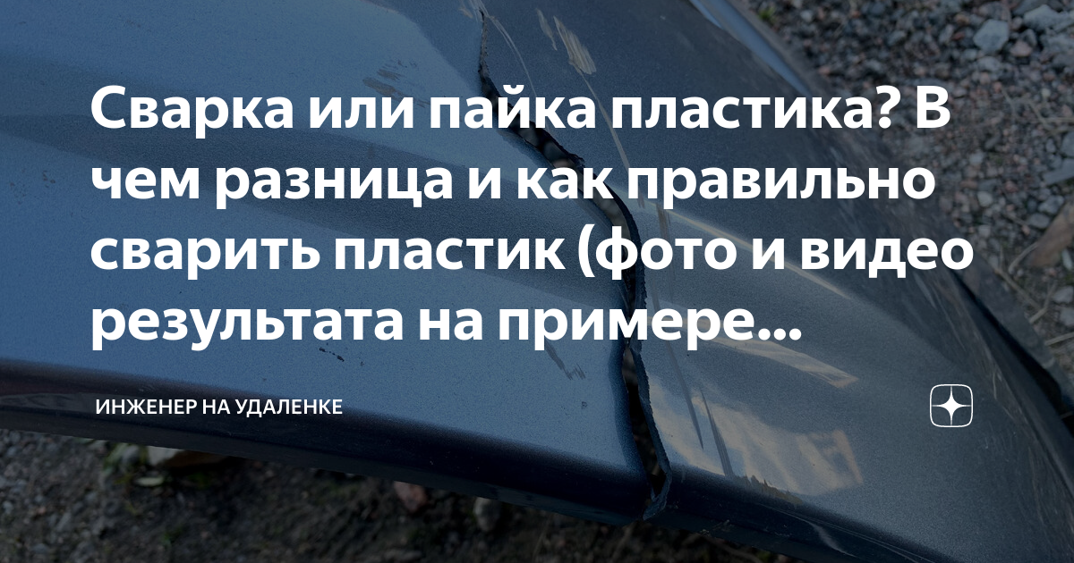 Сварка или пайка пластика? В чем разница и как правильно сварить ...
