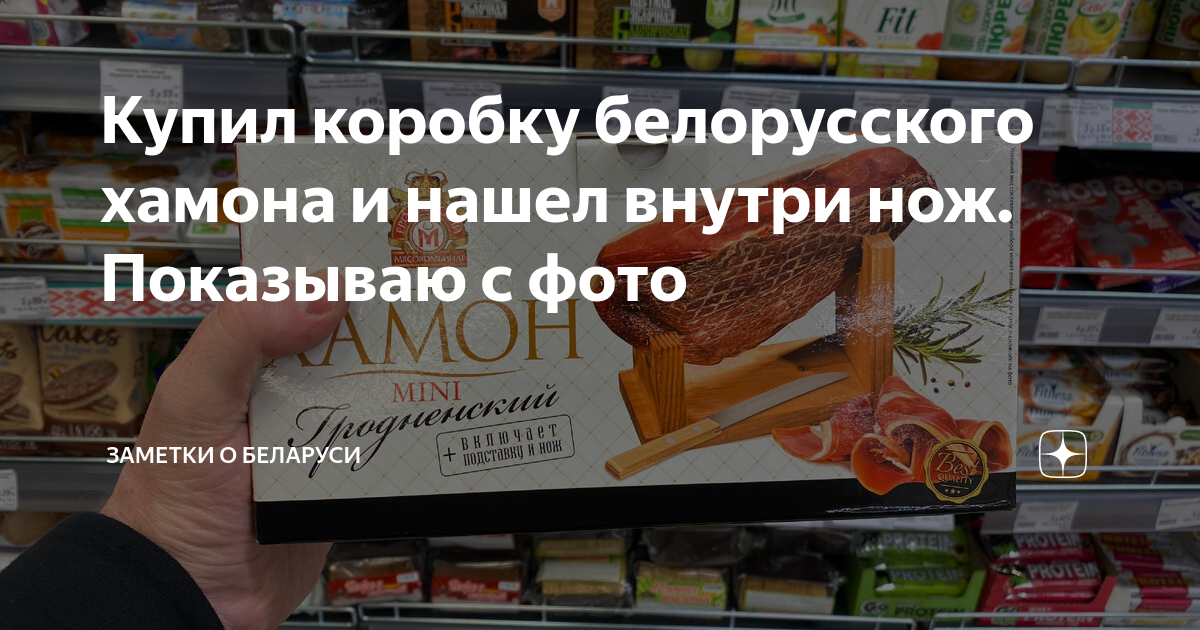 Купил коробку белорусского хамона и нашел внутри нож. Показываю с фото ...
