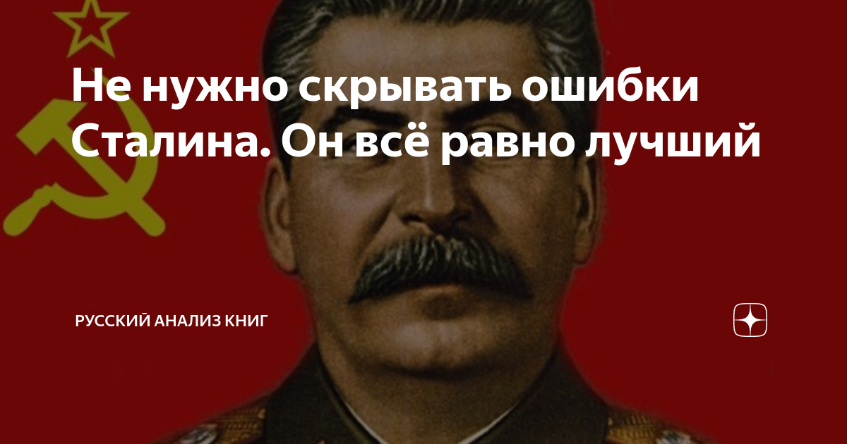 Информация не имеющих скрытых ошибок. Ошибки Сталина. В чем ошибся Сталин. Сталин опечатка.