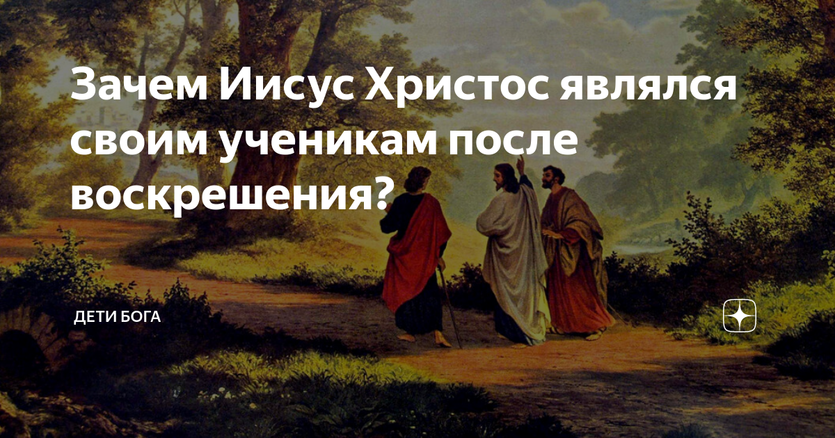 Христос явился ученикам