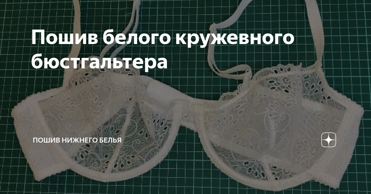 Пошив белого кружевного бюстгальтера | Пошив нижнего белья | Дзен