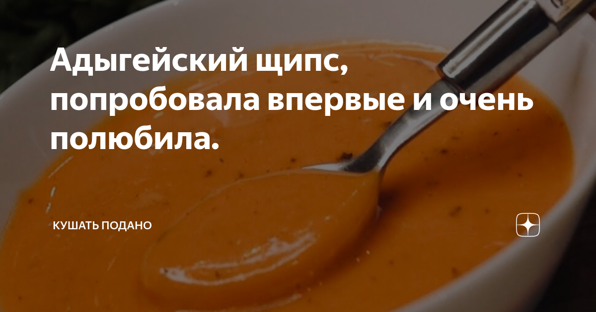 Щипс – соус по-адыгейски. Рецепт в инфографике | РЕЦЕПТЫ | ИНФОГРАФИКА | АиФ Адыгея