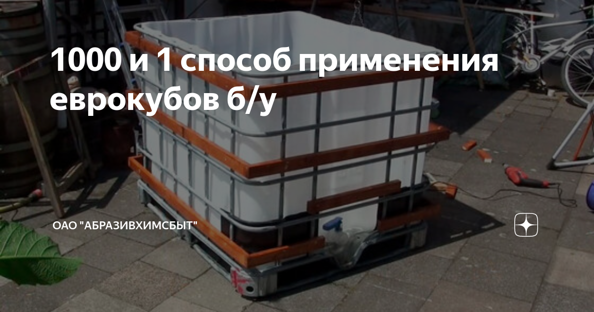 1000 и 1 способ применения еврокубов б/у | Все о ДЕРЕВО и ...
